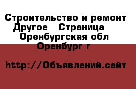 Строительство и ремонт Другое - Страница 5 . Оренбургская обл.,Оренбург г.